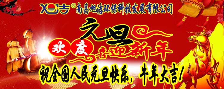 旭潔環(huán)保全體員工祝全國人民元旦快樂   牛年大吉！