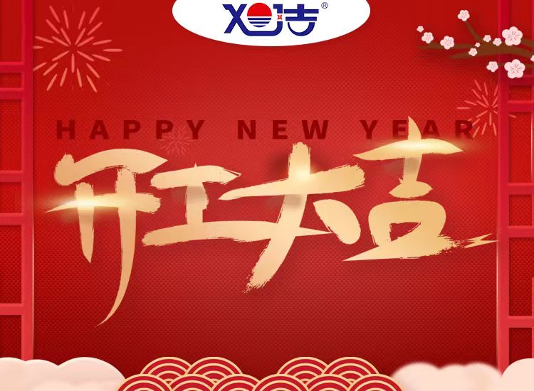 旭潔環(huán)保祝大家兔年開業(yè)大吉！