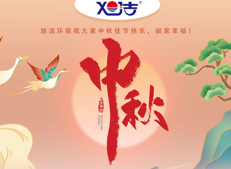 旭潔環(huán)保祝大家中秋佳節(jié)快樂(lè)    闔家幸福！