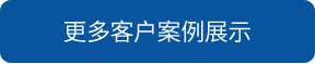 興安盟洗地機(jī)和電動(dòng)掃地車品牌旭潔洗地機(jī)和電動(dòng)掃地車更多客戶案例展示